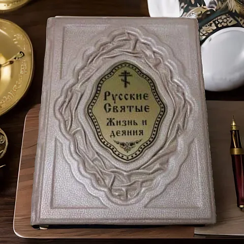 Русские Святые. Жизнь и деяния — книга в кожаном переплёте — красивый подарок
