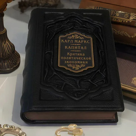 Карл Маркс. Капитал. Критика современной эпохи — книга в коже — оригинальный подарок