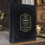 Ручная работа: Евреи в двадцатом столетии: иллюстрированная история — книга в кожаном переплёте — фотография 1