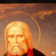 Подарочная икона "Святой Серафим Саровский" — фотография 3