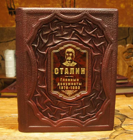 В подарок: Сталин. Главные документы — историческое издание