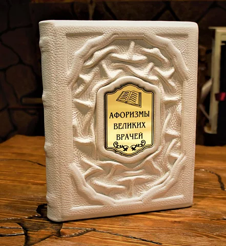 Афоризмы великих врачей — книга для руководителя — необычный подарок