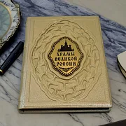 Храмы великой России — книга в кожаном переплёте — красивый подарок — фотография 1