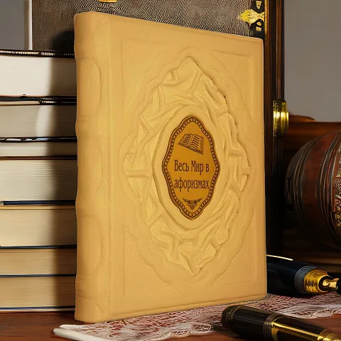 Весь мир в афоризмах — книга для руководителя — оригинальный подарок