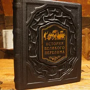 История великого перелома — историческое издание — необычный подарок — фотография 1