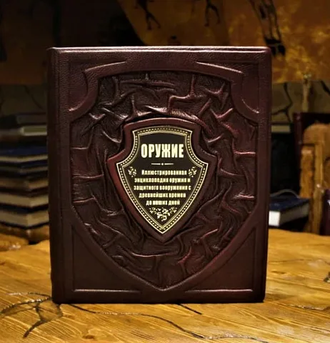 На память: Оружие — книга в кожаном переплёте