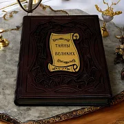 Тайны великих — историческое издание — необычный подарок — фотография 1
