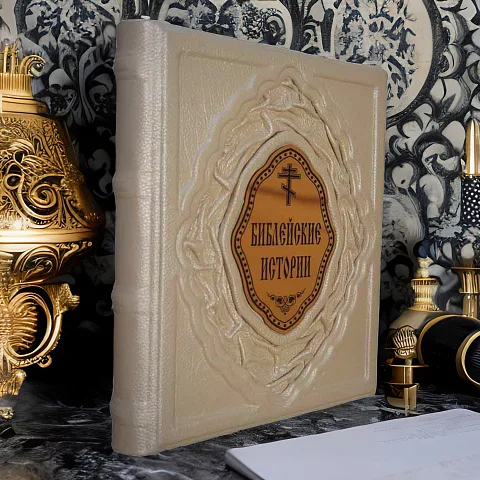 Библейские истории — книга в кожаном переплёте в подарок