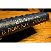 В поисках чудесного — книга — красивый подарок — фотография 3