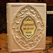 Серебряный век русской поэзии — книга в кожаном переплёте — оригинальный подарок — фотография 1