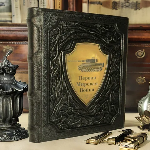 Первая мировая война — историческое издание — оригинальный подарок