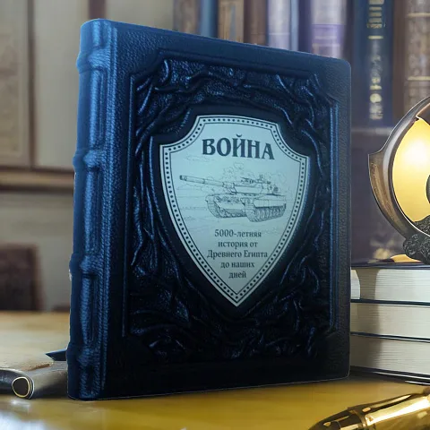 Война. 5000-летняя история: от Древнего Египта до наших… — книга — оригинальный подарок