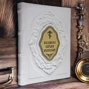 Русские Святые. Жизнь и деяния — книга — красивый подарок — фотография 1