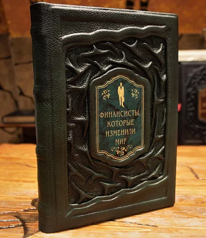 На память: Финансисты изменившие мир — книга в коже
