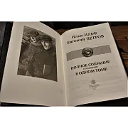 Ильф и Петров. Полное собрание — книга — красивый подарок — фотография 2