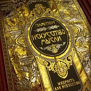 Серия книг "Мудрость как искусство" — историческая книга — красивый подарок — фотография 7