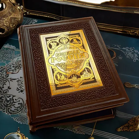 На память: Книга "Великая Россия" — историческое издание