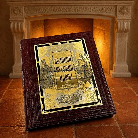 На память: Книга "Великий Русский Народ" — историческое издание