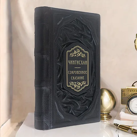 Чингисхан: Сокровенное сказание — редкое издание — красивый подарок