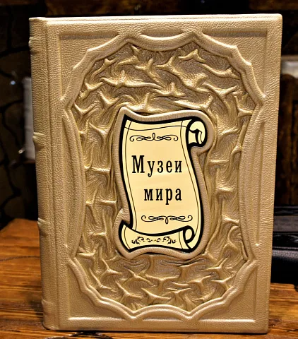 В подарок: Музеи мира. Альбом — издание
