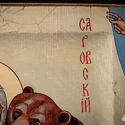 Икона деревянная "Пр. Серафим Саровский с медведем — оригинальный подарок — фотография 6