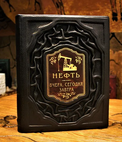 Нефть. Вчера, сегодня, завтра — книга в коже — необычный подарок