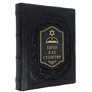 Ручная работа: Евреи в двадцатом столетии: иллюстрированная история — книга в кожаном переплёте — фотография 4