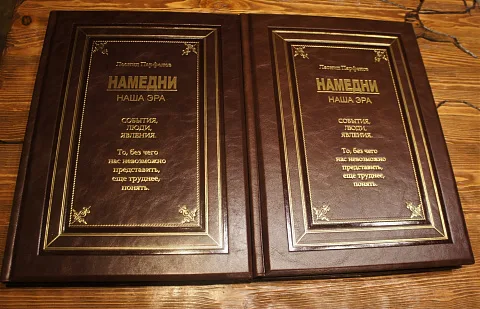 В подарок: Намедни; Наша эра — историческое издание