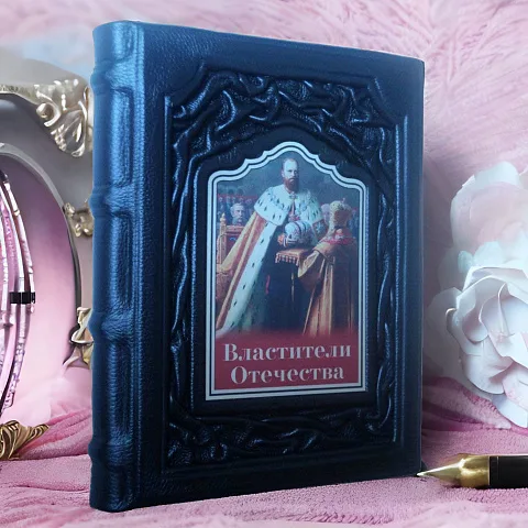 Властители Отечества — историческое издание — оригинальный подарок